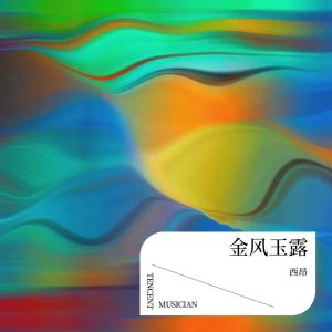 Album 金风玉露 from 西昂
