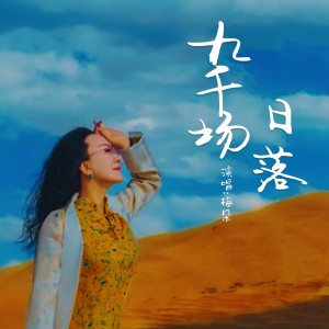 Album 九千场日落 oleh 梅朵
