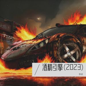 Album 酒精引擎(2023) oleh 李缤