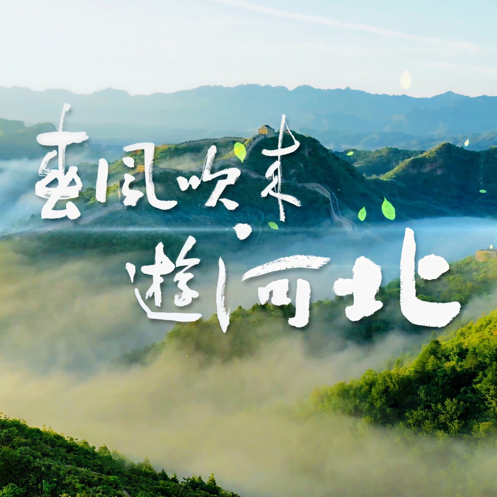 春风吹来游河北 (伴奏)