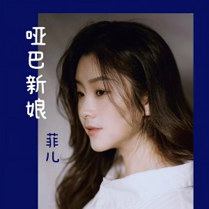 哑巴新娘 dari 菲儿