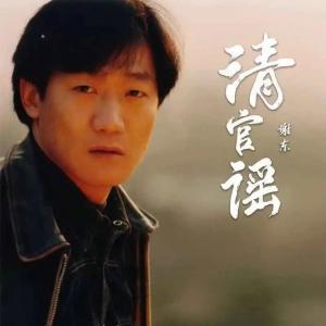 ดาวน์โหลดและฟังเพลง 清官谣 (DJR7版伴奏) พร้อมเนื้อเพลงจาก 谢东
