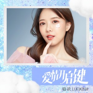 Listen to 爱情开启键 song with lyrics from 骆歆