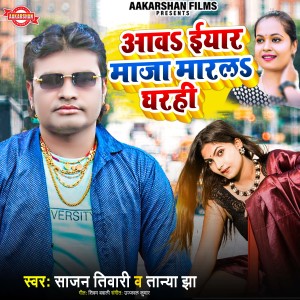 Listen to Aaw Eyar Maja Marl Gharhi song with lyrics from Sajan Tiwari