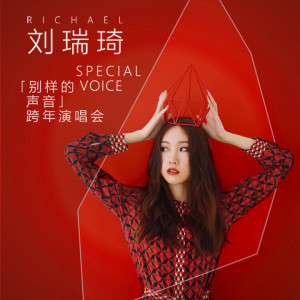 Album #刘瑞琦跨年演唱会# from 刘瑞琦