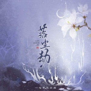 收听一七音乐的未央 伴奏 (伴奏)歌词歌曲