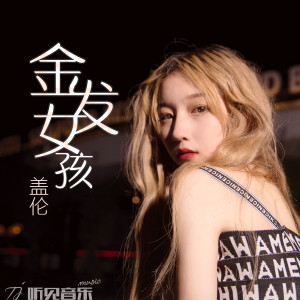 Dengarkan lagu 金发女孩 nyanyian 陈耿华 dengan lirik