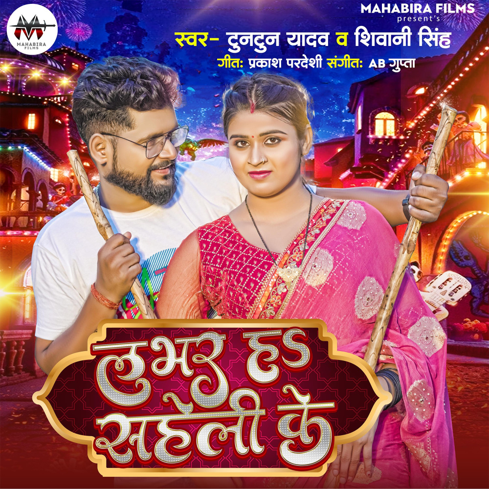 Labhar Ha Saheli Ke