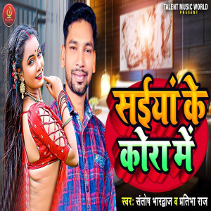 ดาวน์โหลดและฟังเพลง Saiya Ke Kora Me พร้อมเนื้อเพลงจาก Santosh Bhardwaj