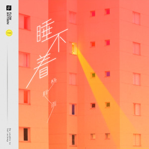 Listen to 睡不着 song with lyrics from 杨胖雨