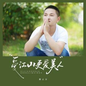 爱江山更爱美人 dari 薄云天