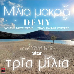 Demy的專輯Milia Makria (Original TV Series "Tria Milia" Soundtrack)