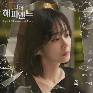 DARIN的專輯My Happy Ending (Original Television Sountrack, Pt. 6)