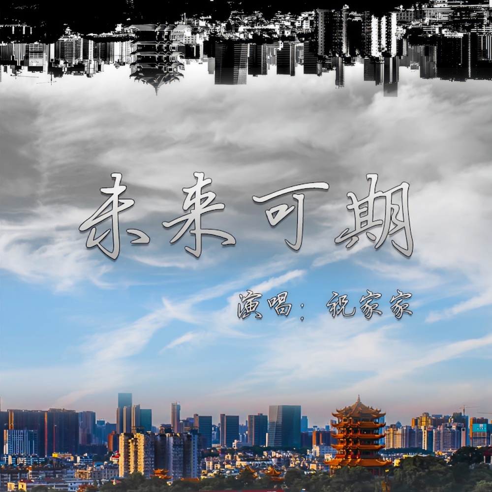 未来可期 (完整版)