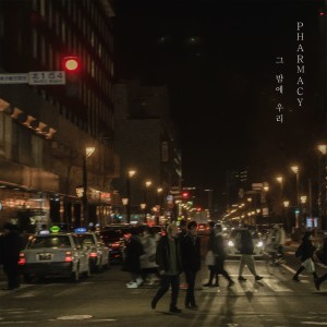Listen to That Night We (Inst.) song with lyrics from 파마씨
