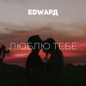 Listen to Люблю тебе song with lyrics from EDWAРД