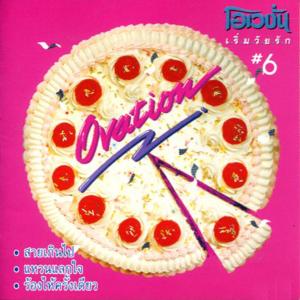 ดาวน์โหลดและฟังเพลง แหวนแลกใจ พร้อมเนื้อเพลงจาก โอเวชั่น