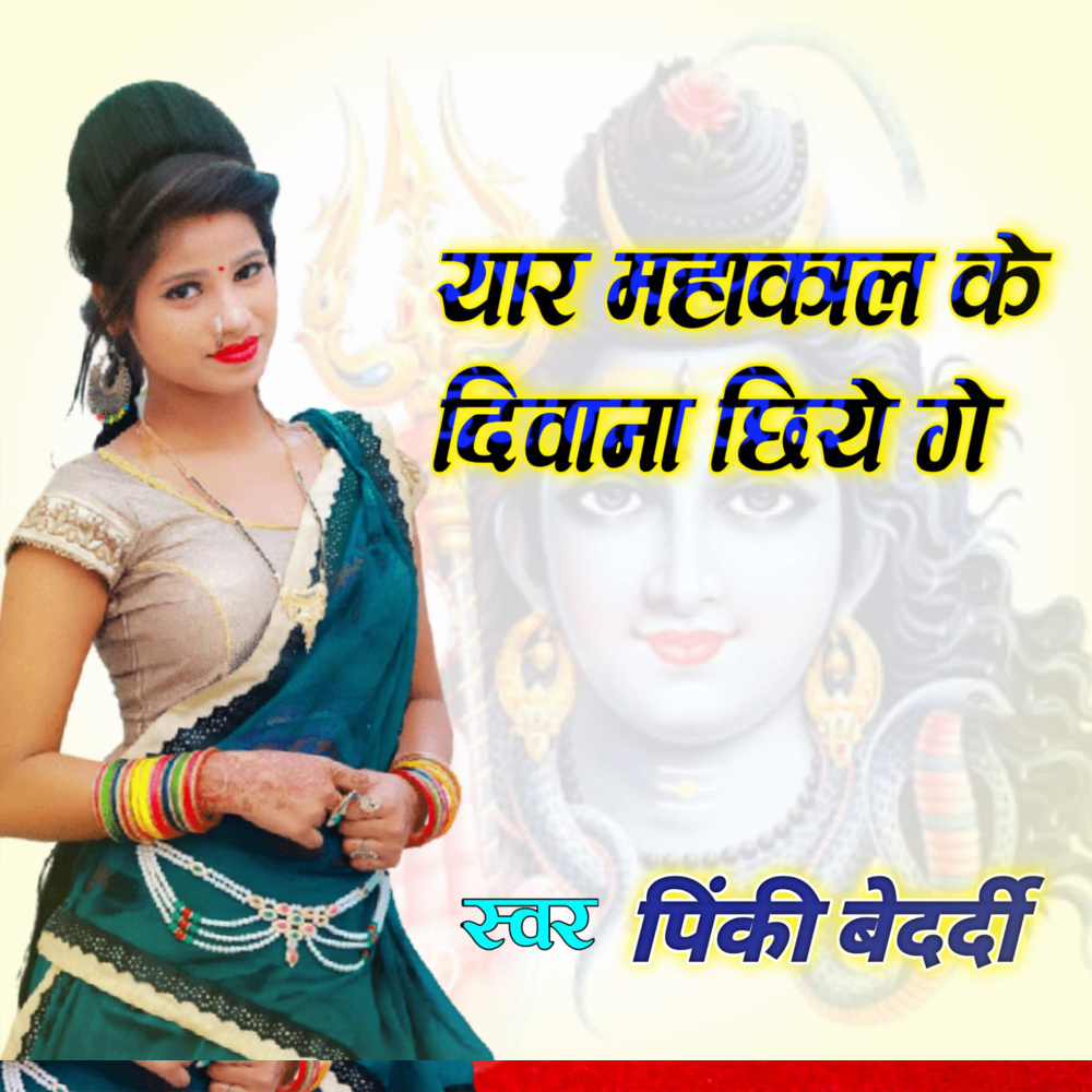 Sabhe Mahakal ke diwana