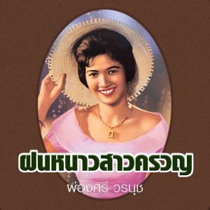 Album ฝนหนาวสาวครวญ from ผ่องศรี วรนุช