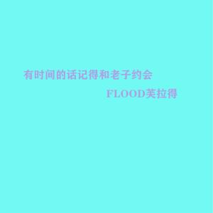 Listen to 有時間的話記得和老子約會 song with lyrics from FLOOD芙拉得