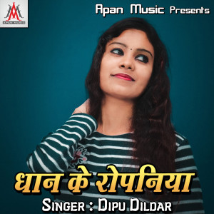 Album Dhan Ke Ropaniya from Dipu Dildar