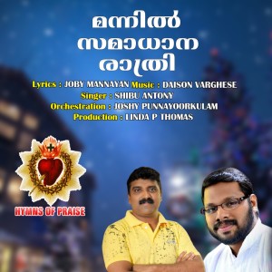收聽Shibu Antony的Mannil Samadhana Rathri歌詞歌曲