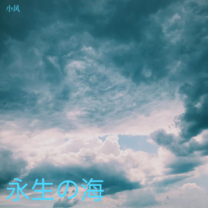 Album 永生の海 from 小风