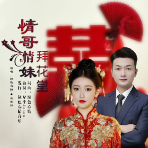 收听绿色心情的情哥情妹拜花堂（合唱版） (完整版)歌词歌曲