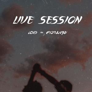 ดาวน์โหลดและฟังเพลง เธอ = ความสุข (feat. MEDKIT.Z & JOINTBOY) (LIVE SESSION) พร้อมเนื้อเพลงจาก NemesiZ