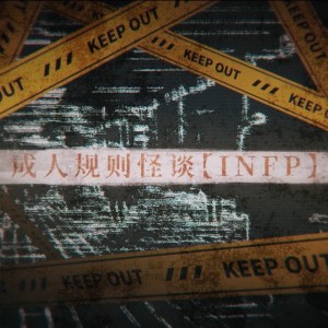 收聽劉兆倫的成人規則怪談【INFP】 (完整版)歌詞歌曲