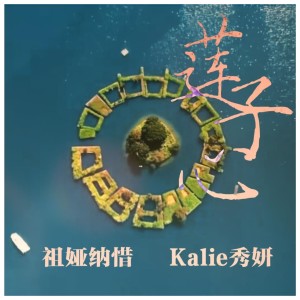 Dengarkan lagu 莲子心 (Instrumental) nyanyian Kalie秀妍 dengan lirik