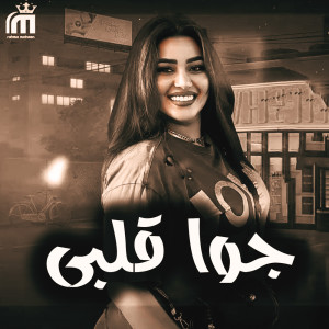 Album Gwa Alby (Live) from Rahma Mohsen