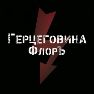 收聽Герцеговина ФлорЪ的Стрелка歌詞歌曲