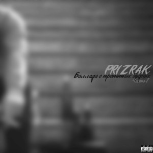 ดาวน์โหลดและฟังเพลง Разгружаю мысли (Explicit) พร้อมเนื้อเพลงจาก Prizrak