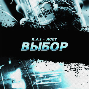 Listen to Выбор (Explicit) song with lyrics from k.a.i