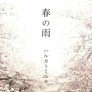 收聽Harukatomiyuki的Spring Rain歌詞歌曲