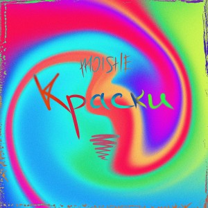 Album Краски from Moishe