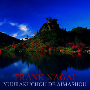 ดาวน์โหลดและฟังเพลง Yuurakuchou De Aimashou พร้อมเนื้อเพลงจาก Frank Nagai