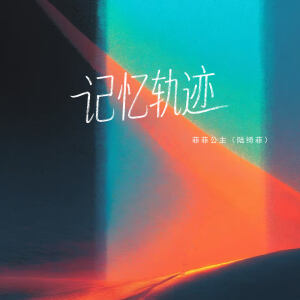 Album 记忆轨迹 oleh 菲菲公主