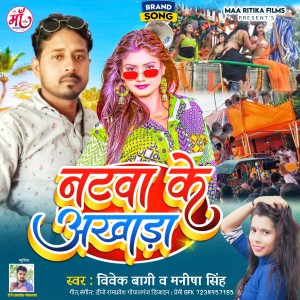 收听Vivek Bagi的Natwa Ke Aakhada (Bhojpuri Song)歌词歌曲