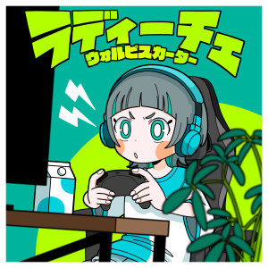Album ラディーチェ from ウォルピスカーター
