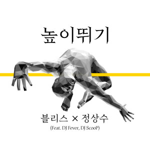 Listen to 높이뛰기 (Feat. DJ Fever, DJ ScooP|跳高) song with lyrics from 블리스