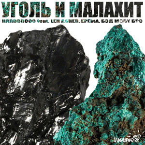 Dengarkan Уголь и малахит (Explicit) lagu dari HARDBR000 dengan lirik