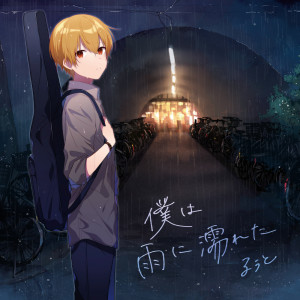 ดาวน์โหลดและฟังเพลง Lonely in the rain พร้อมเนื้อเพลงจาก るぅと