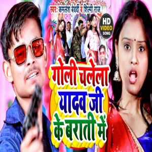 Listen to Goli Chalela Yadav Ke Barati Me (Bhojpuri) song with lyrics from Kamlesh Bedardi