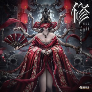 金潤吉的專輯修 (電影《修羅新娘》主題曲)