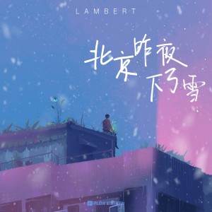 收聽Lambert凌的北京昨夜下了雪 (完整版)歌詞歌曲