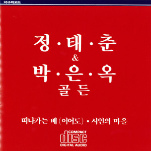 チョン・テチュン的专辑Jeong TaeChun/Park EunOk Golden