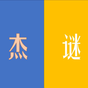 Album 杰·谜 from 素星