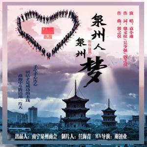 Album 泉州人 泉州梦 oleh 袁小迪